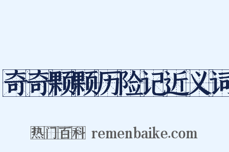 奇奇颗颗历险记近义词是什么意思的图片